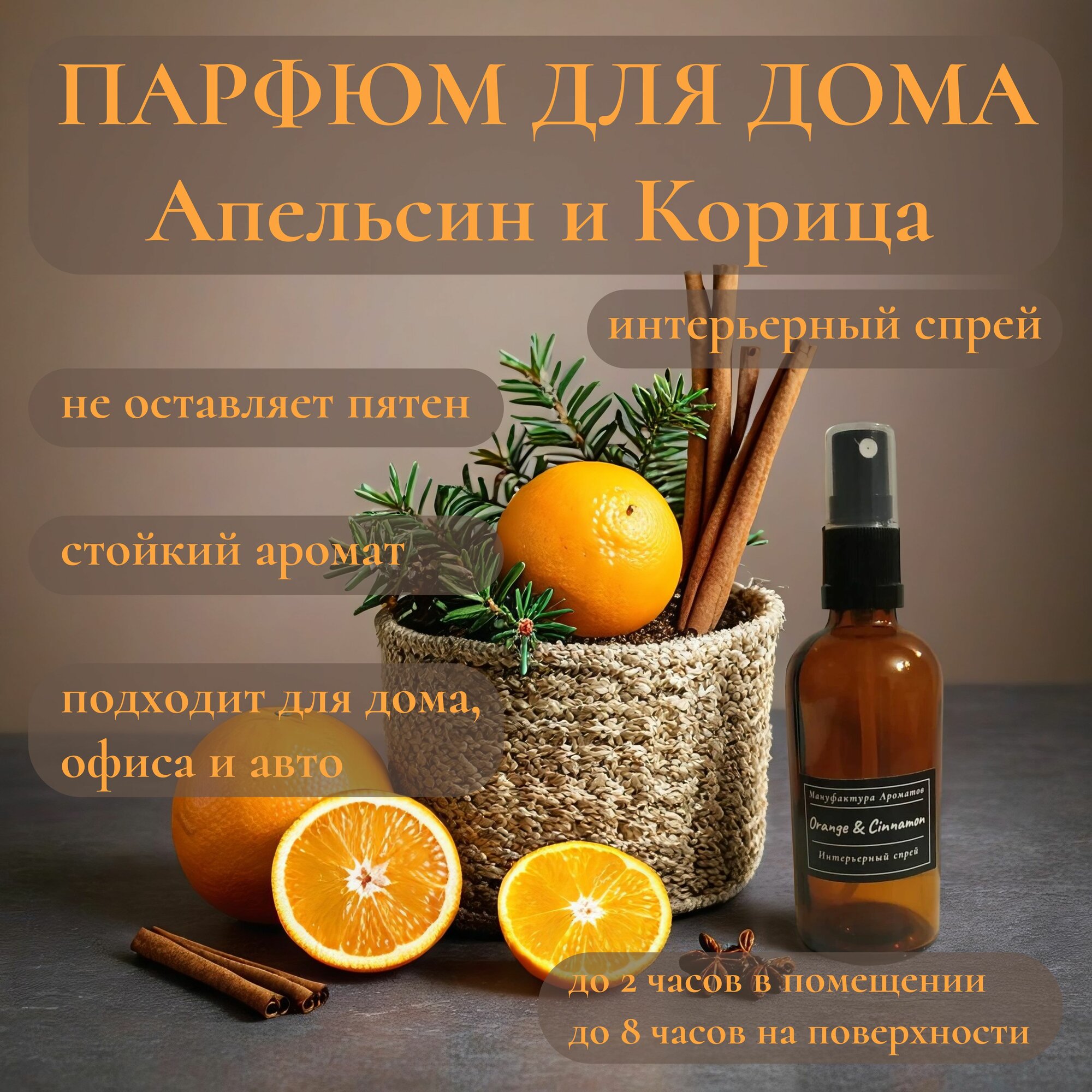 Румспрей Апельсин и Корица 100 мл.