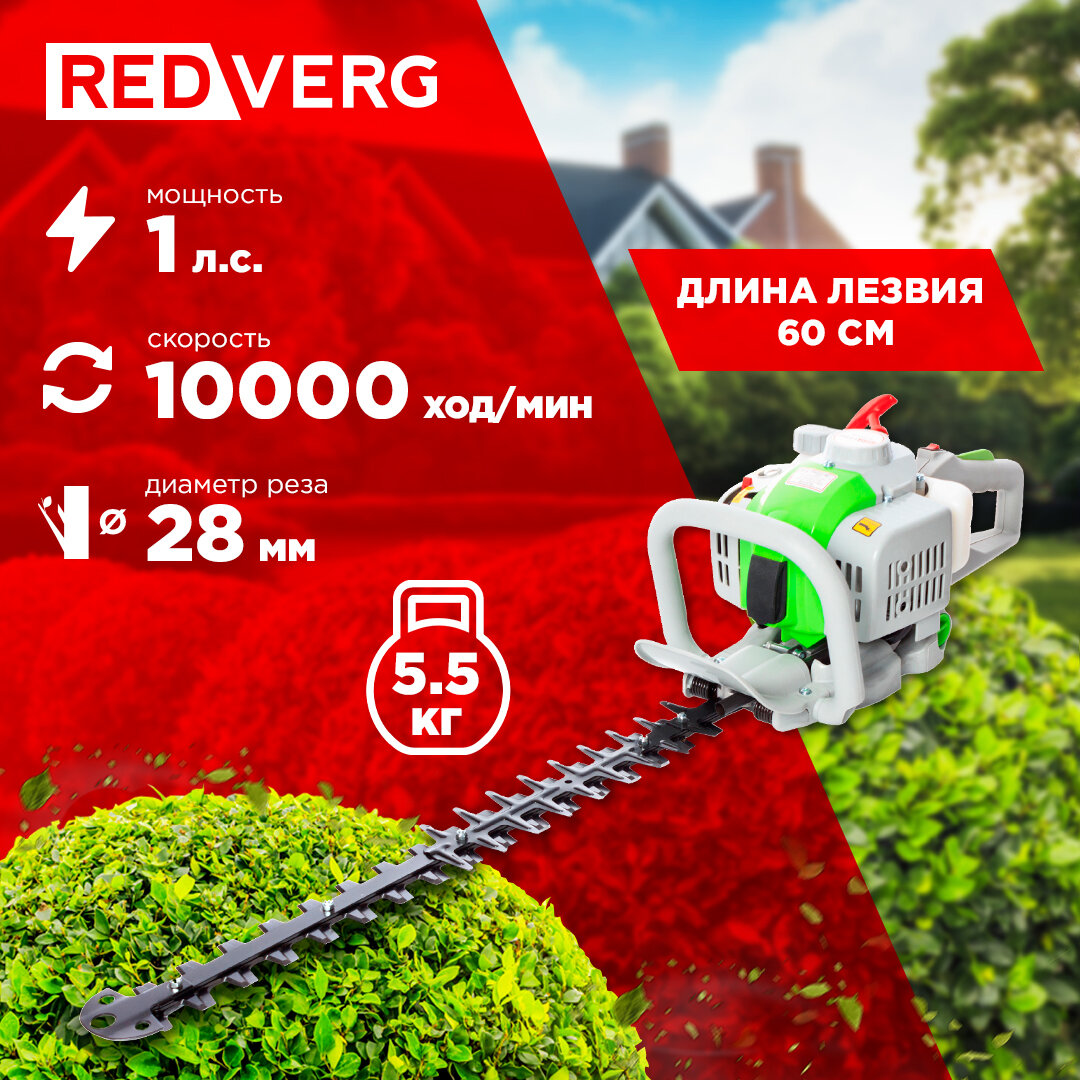 Кусторез бензиновый RedVerg RDGHT226