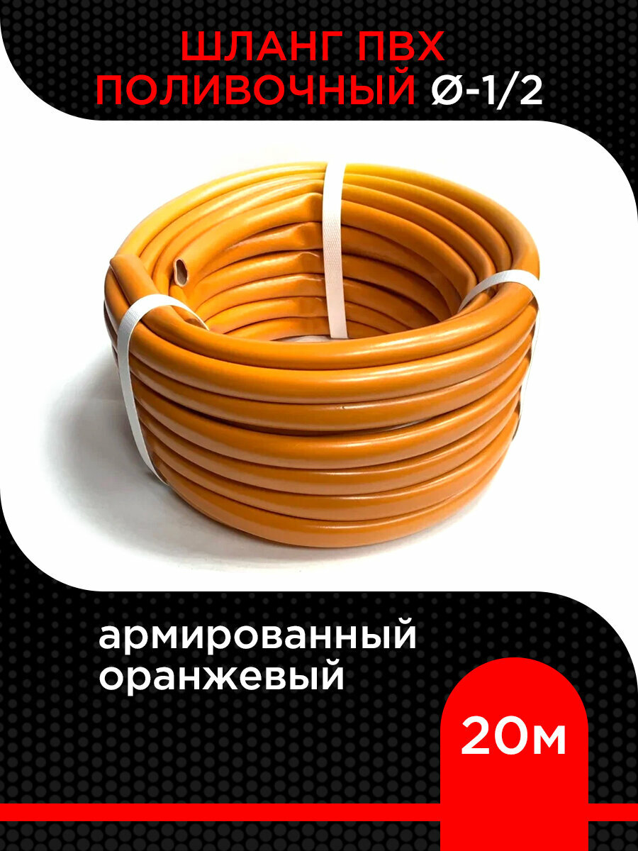Шланг поливочный ПВХ оранжевый D=1/2 (20м ) армированный