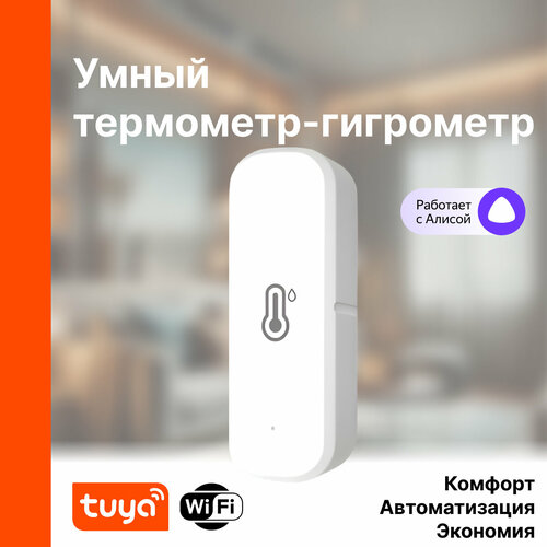 Датчик температуры и влажности с Wi-Fi для умного дома с поддержкой Алисы 1000₽