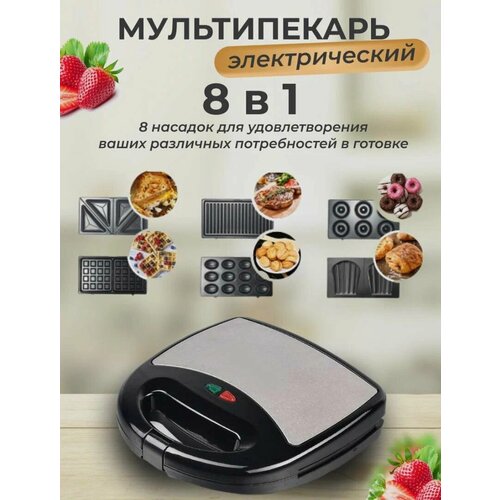 Мультипекарь электрический 8 в 1 вафельница со сменными панелями 1600 Вт 4820₽
