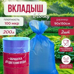 Мешок вкладыш в бочку 200 л антицвет, комплект 2 шт, 90х150, 100 мк, голубой
