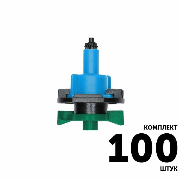 Микро-спринклер GREEN RAIN MS8150 (конус 60 мм) 49 л/час 32 м синий. Комплект 100 штук
