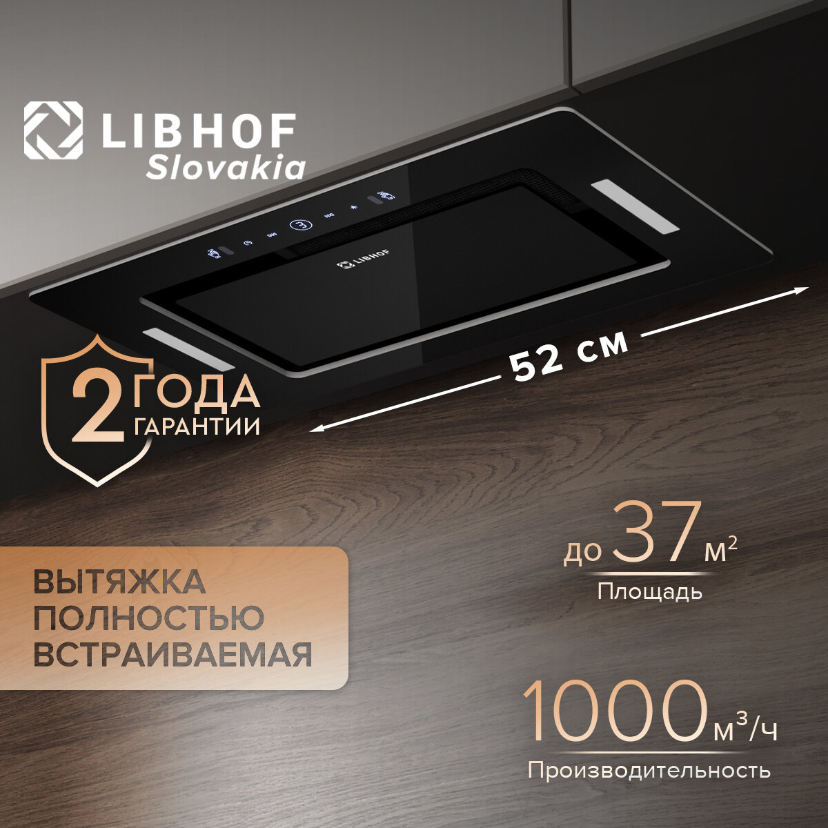 Вытяжка полновстраиваемая Libhof LB-0652 black / тройной алюминиевый жировой фильтр / сенсорное управление/ управление жестами