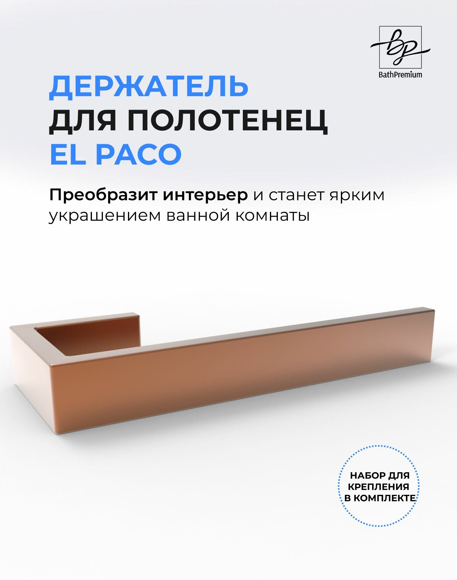 Держатель для полотенец El Paco розовое золото / Полотенцедержатель из нержавеющей стали для ванной и кухни