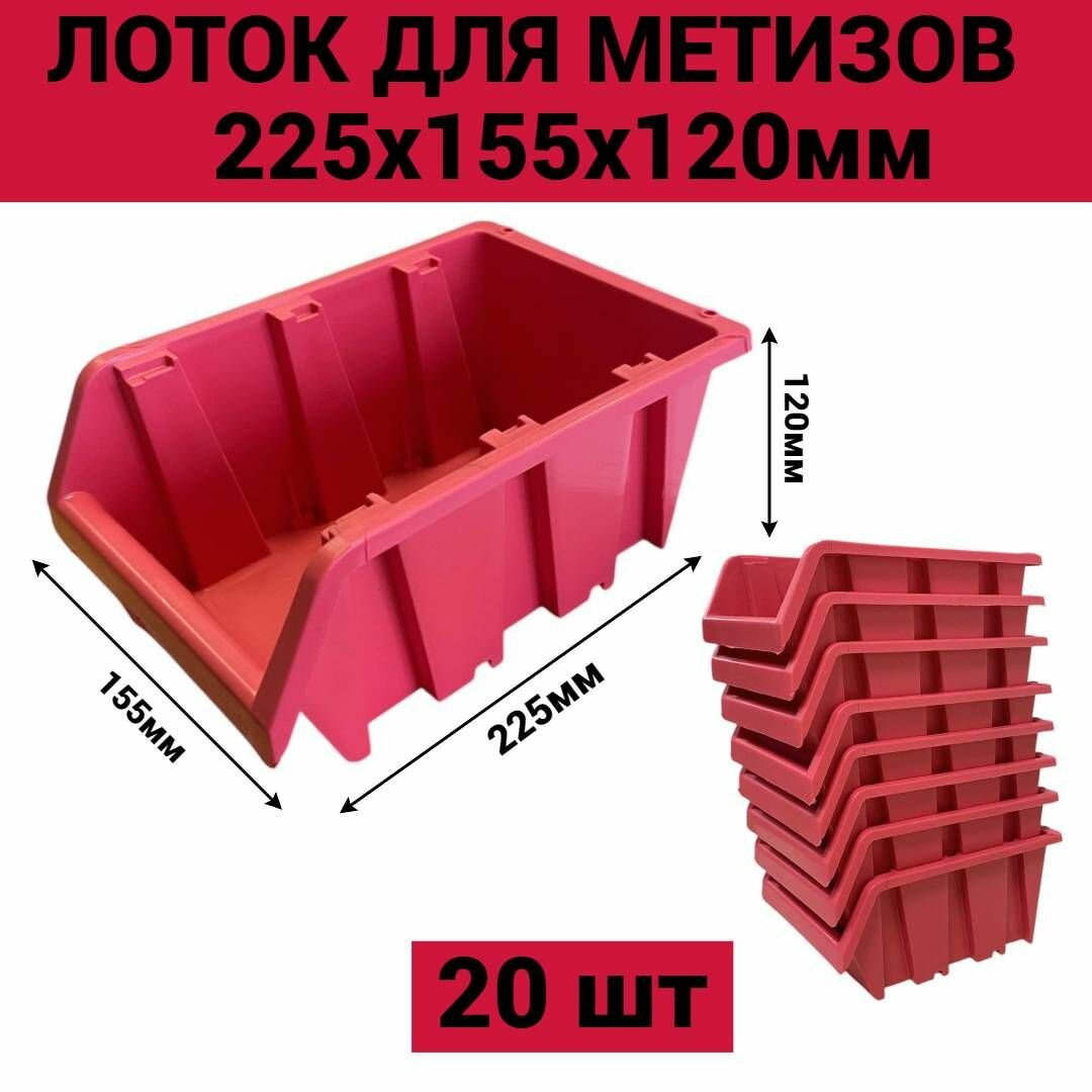 Лоток для метизов №4 225х155х120мм 20 шт розовый