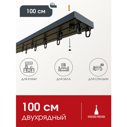 Карниз для штор потолочный двухрядный черный Лофт 2 ряда, прямой, 100 см