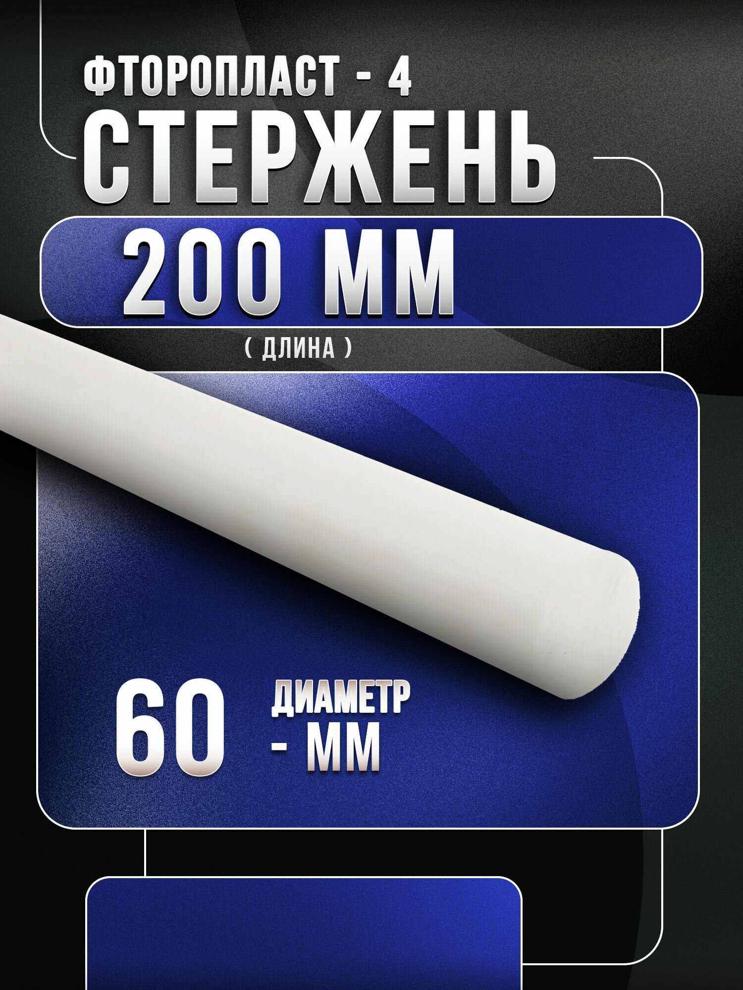Фторопласт стержень (Ф-4) 60х200мм
