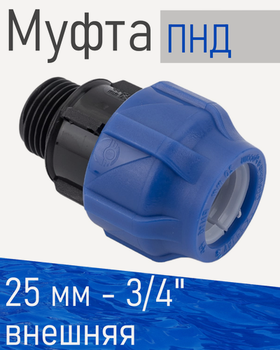 Изображение товара ПНД Муфта 25*3/4 наружная 84090