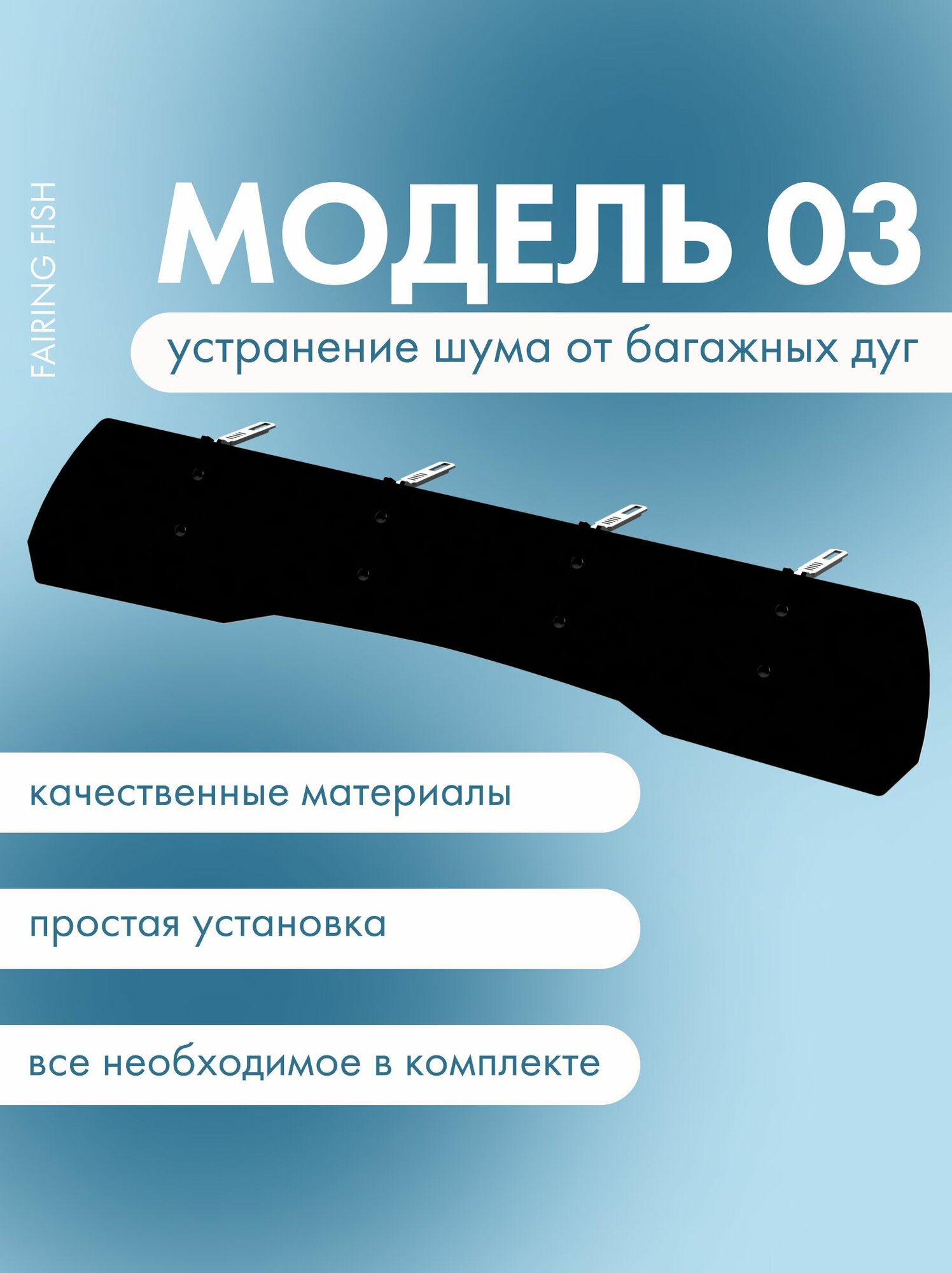 Фейринг Fairing (ветровой козырек) Модель 03 "Fairing FISH"