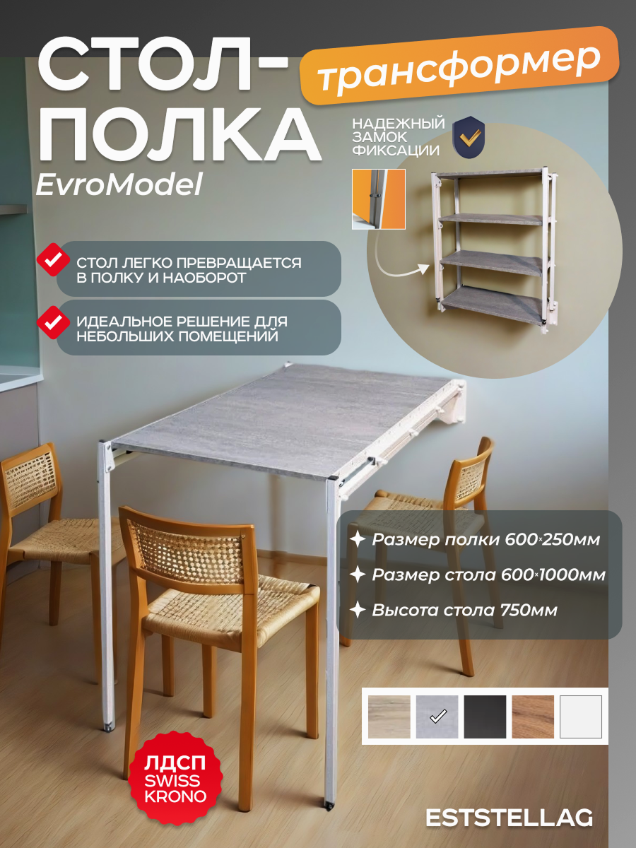 Стол-полка Eststellag EuroModel 4, трансформер, металлический каркас