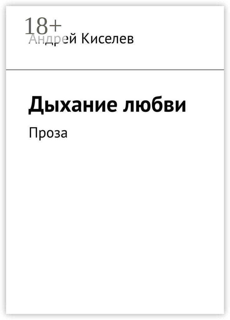 Дыхание любви