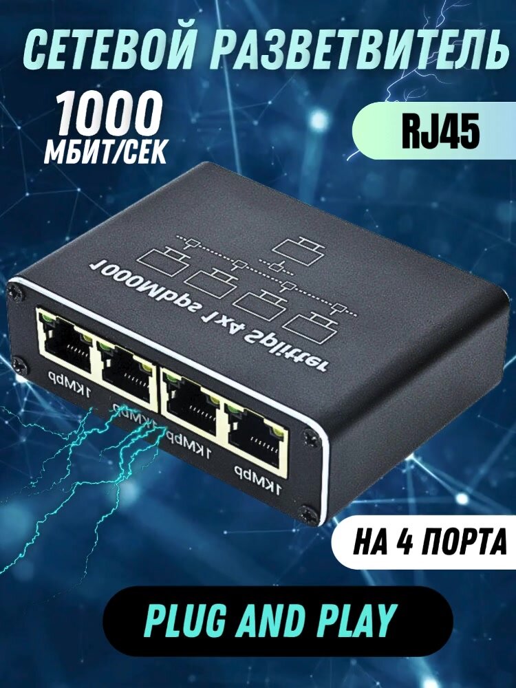 Интернет разветвитель для соединения RJ45, сетевой сплиттер для LAN кабеля, Ethernet переходник - адаптер на 1000 Мбит/с на 4 порта, MoodSpark. — фото 1