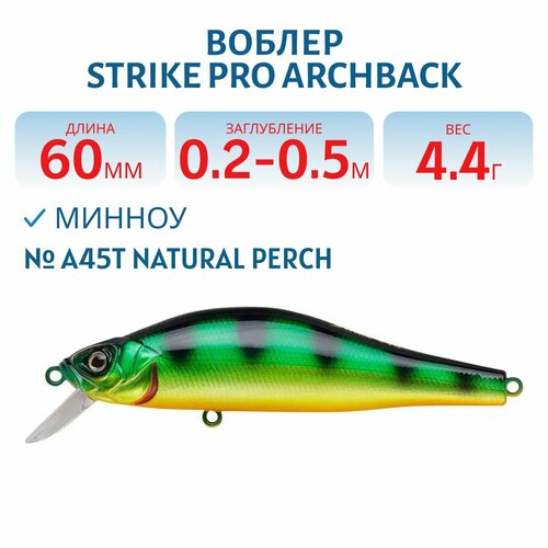 Воблер Минноу Strike Pro Archback 60SP 60 мм 4.4гр, Заглубление убление 0,2 м-0,5 м Нейтральный, цвет A45T Natural Perch