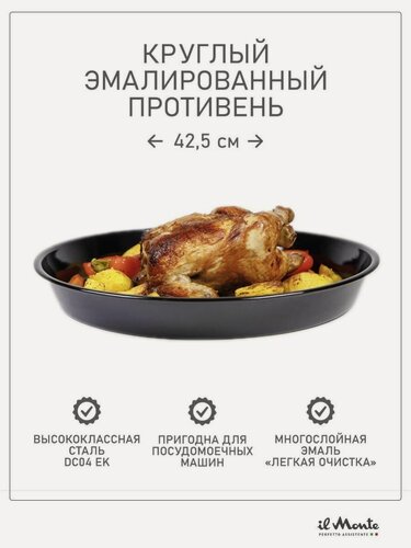 Изображение товара Противень для духовки, Жаропрочный, Эмалированная сталь, Диаметр внешний 42,5 см, il Monte TRE-42D-N