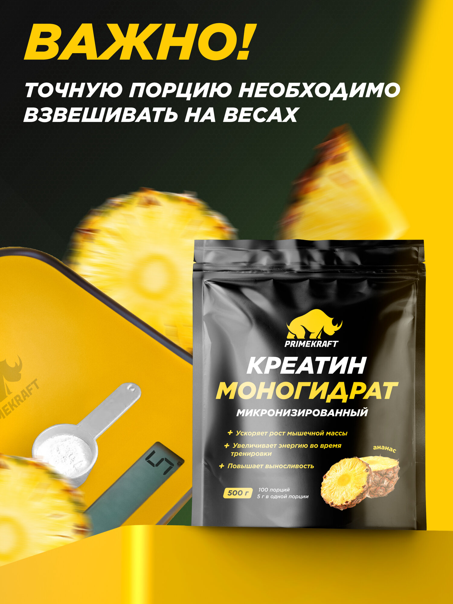 Креатин Моногидрат PRIMEKRAFT Creatine Monohydrate Micronized, pineapple (ананас), 500 гр / 100 порций — фото 1
