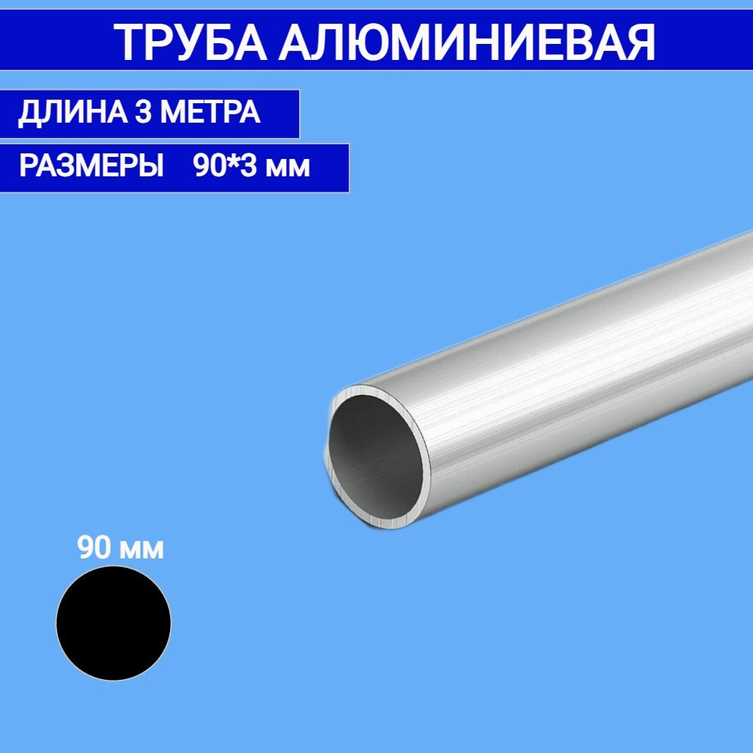 Труба алюминиевая круглая 90x33000 мм3 метра