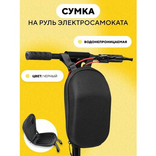 Сумка на руль электросамоката (275x155x130 мм)