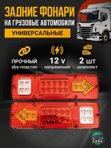 Изображение товара LED автомобильный светодиодный задний фонарь для прицепа / 12 В / 2 шт.