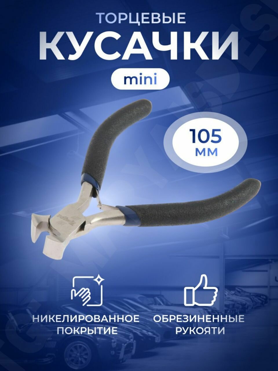 Кусачки бокорезы торцевые никелированные 105 мм