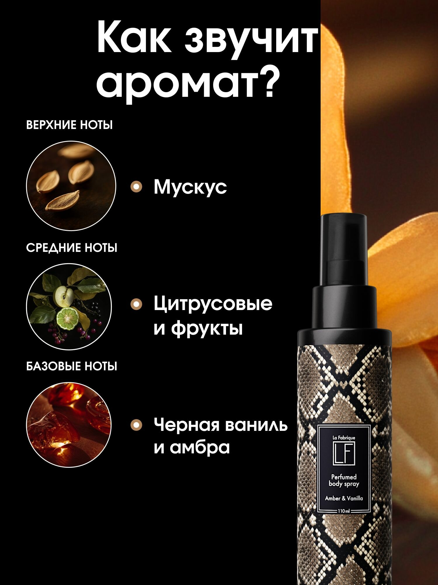 La Fabrique, Спрей мист для тела парфюмированный набор, 3 шт амбра-ваниль, табак-ваниль, табак-вишня — фото 1