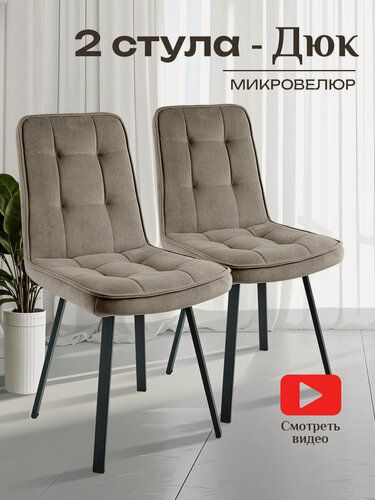 Изображение товара Стулья мягкие велюровые кухонные со спинкой