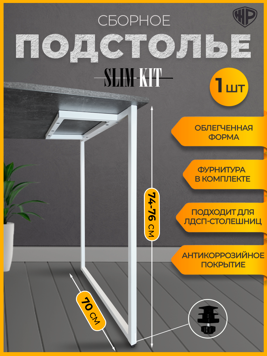 Подстолье для стола Slim-Kit Ножка металлическая в стиле Лофт 74-76х70 см Опора белая 1 шт.
