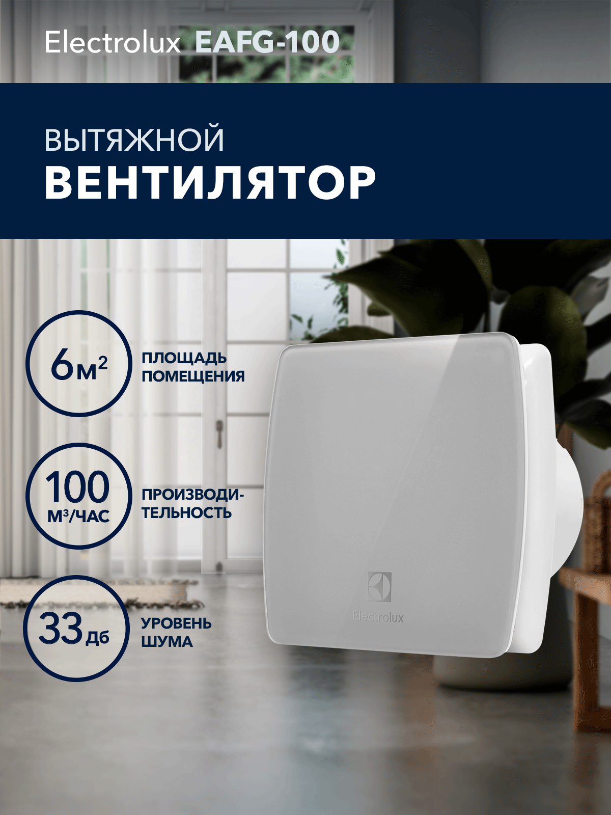 Вентилятор вытяжной Electrolux серии Glass EAFG-100