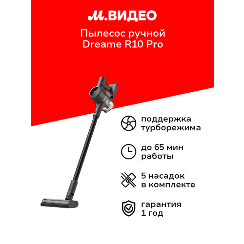 Пылесос ручной handstick Dreame R10 Pro Black 19999₽