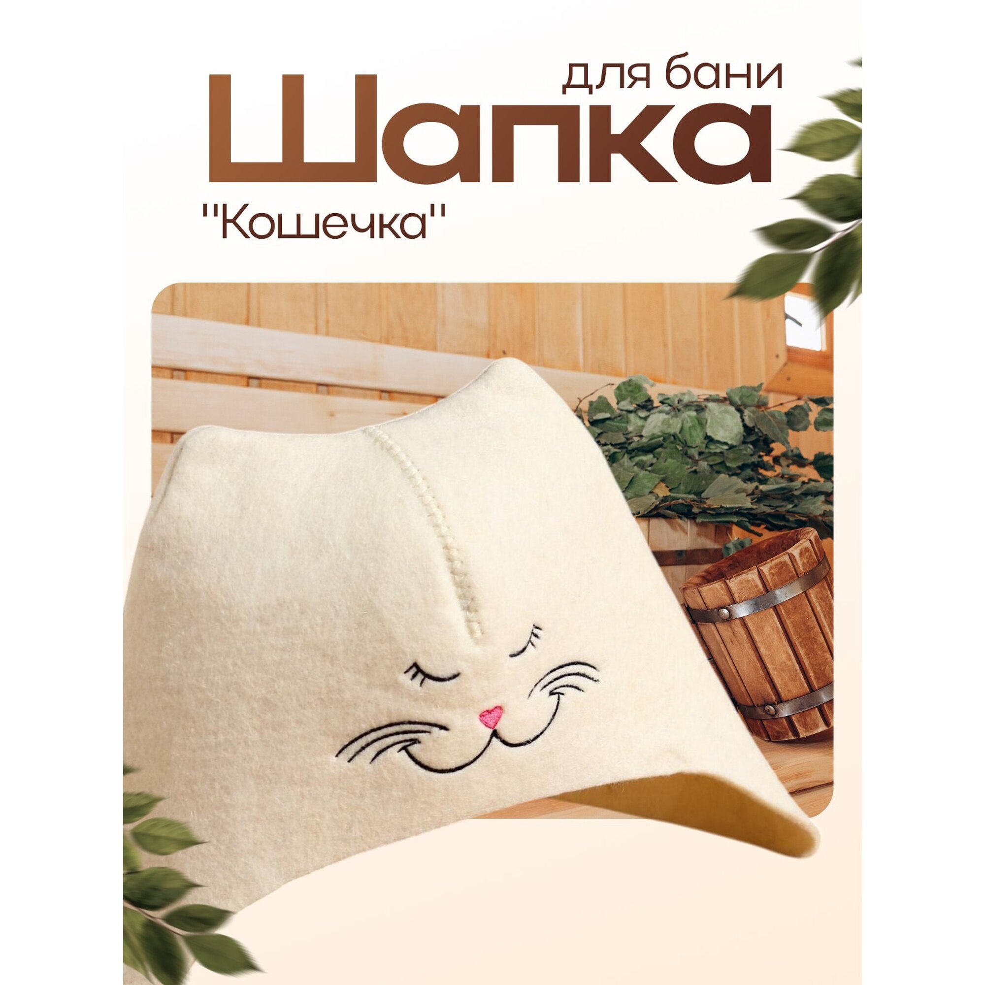 Банная шапка Сима-ленд 