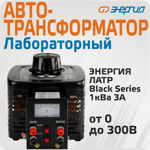Изображение товара Автотрансформатор (ЛАТР) Энергия Black Series TDGC2-1кВА 3А (0-300V) однофазный