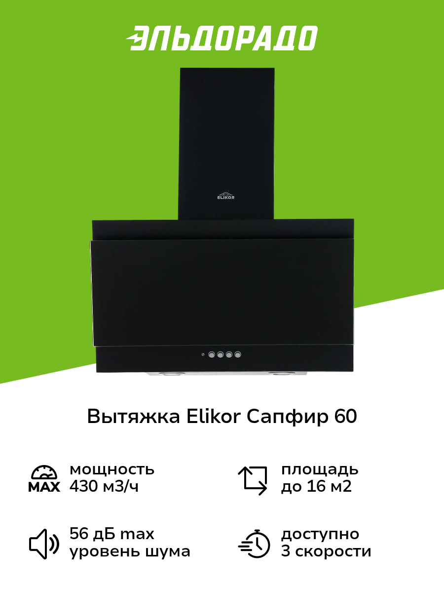 Вытяжка Elikor Сапфир 60