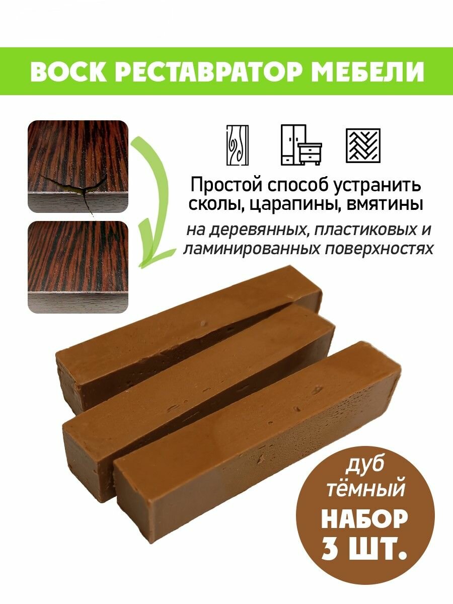 Воск мягкий для реставрации мебели и напольного покрытия/ 3 шт/ цвет - Дуб темный
