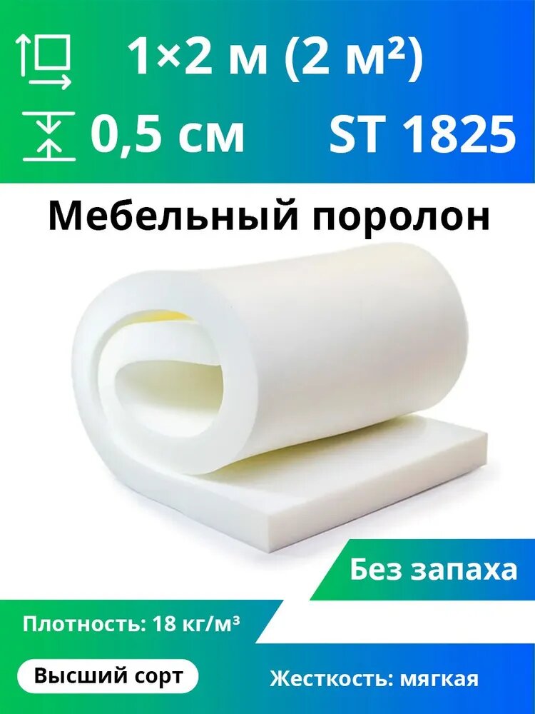 Мебельный поролон ST1828 5x1000x2000мм, средней плотности и жесткости, пенополиуретан для мебели и рукоделия