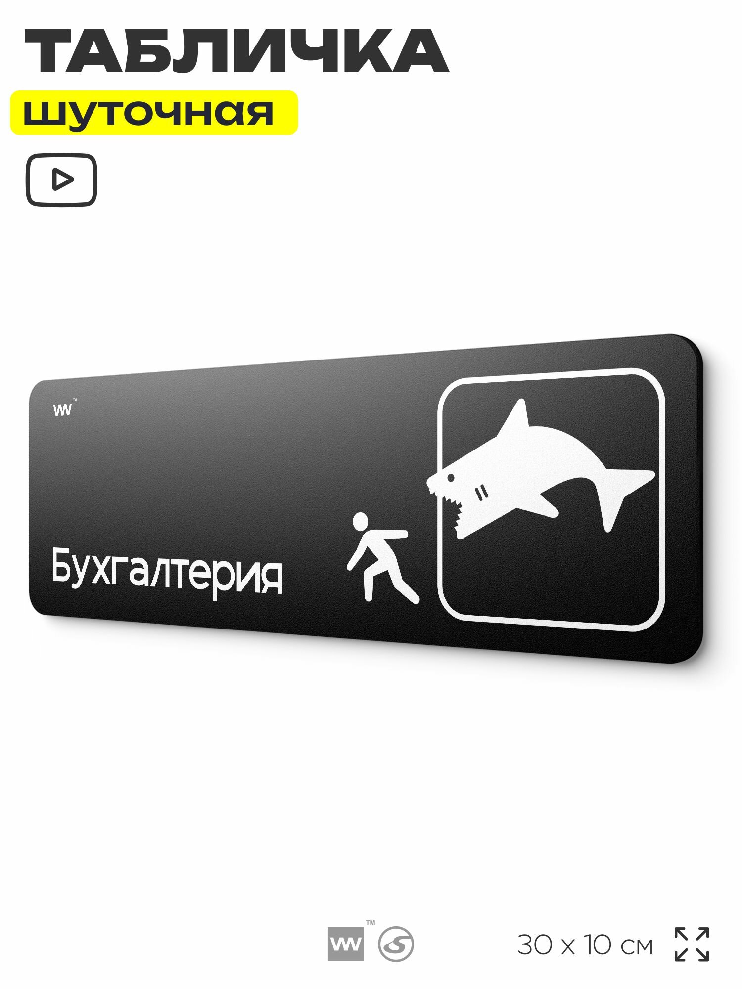 Табличка прикол на дверь для офиса "Бухгалтерия", шуточная в комнату, смешная в кабинет, прикольная для дома, юмор для коллеги, 30х10 см, Айдентика Технолоджи