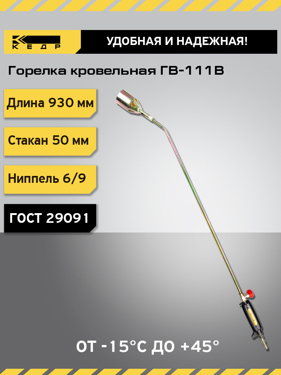Горелка кровельная газовоздушная КЕДР ГВ-111В (L-930 мм), 50мм, вентиль 8012032