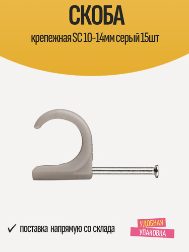 Изображение товара Скоба крепежная европартнер SC 10-14мм, серый, 15шт, для проводов и кабелей