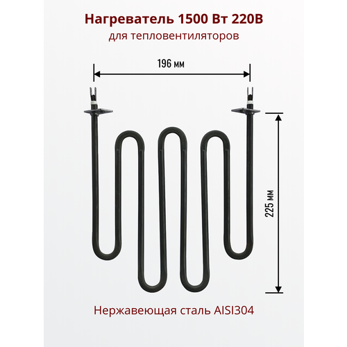 ТЭН 1, 5кВт модель 160 В 8, 5/1, 5 Т 220, трубчатый нагревательный элемент для тепловентилятора, нержавеющая сталь