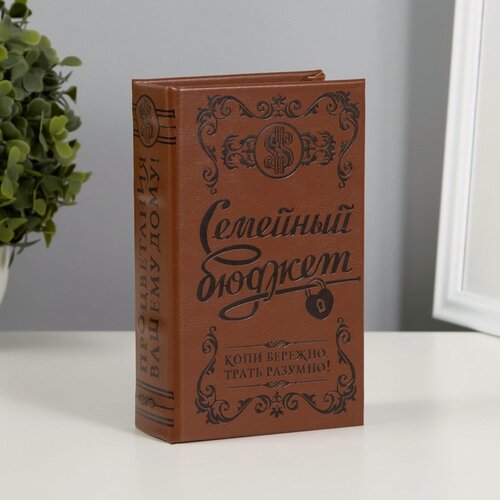 Изображение товара Шкатулка книга-сейф «Семейный бюджет», тиснение, искусственная кожа, 17×11×5 см