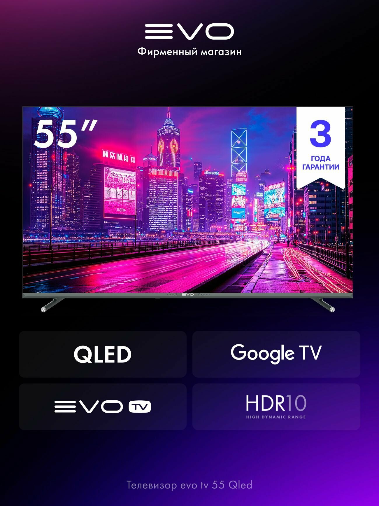 Evo Телевизор 55 QLED, Google TV, Wi-Fi, Bluetooth, объемный звук, онлайн-кинотеатр с evo TV, 4K UHD, черный