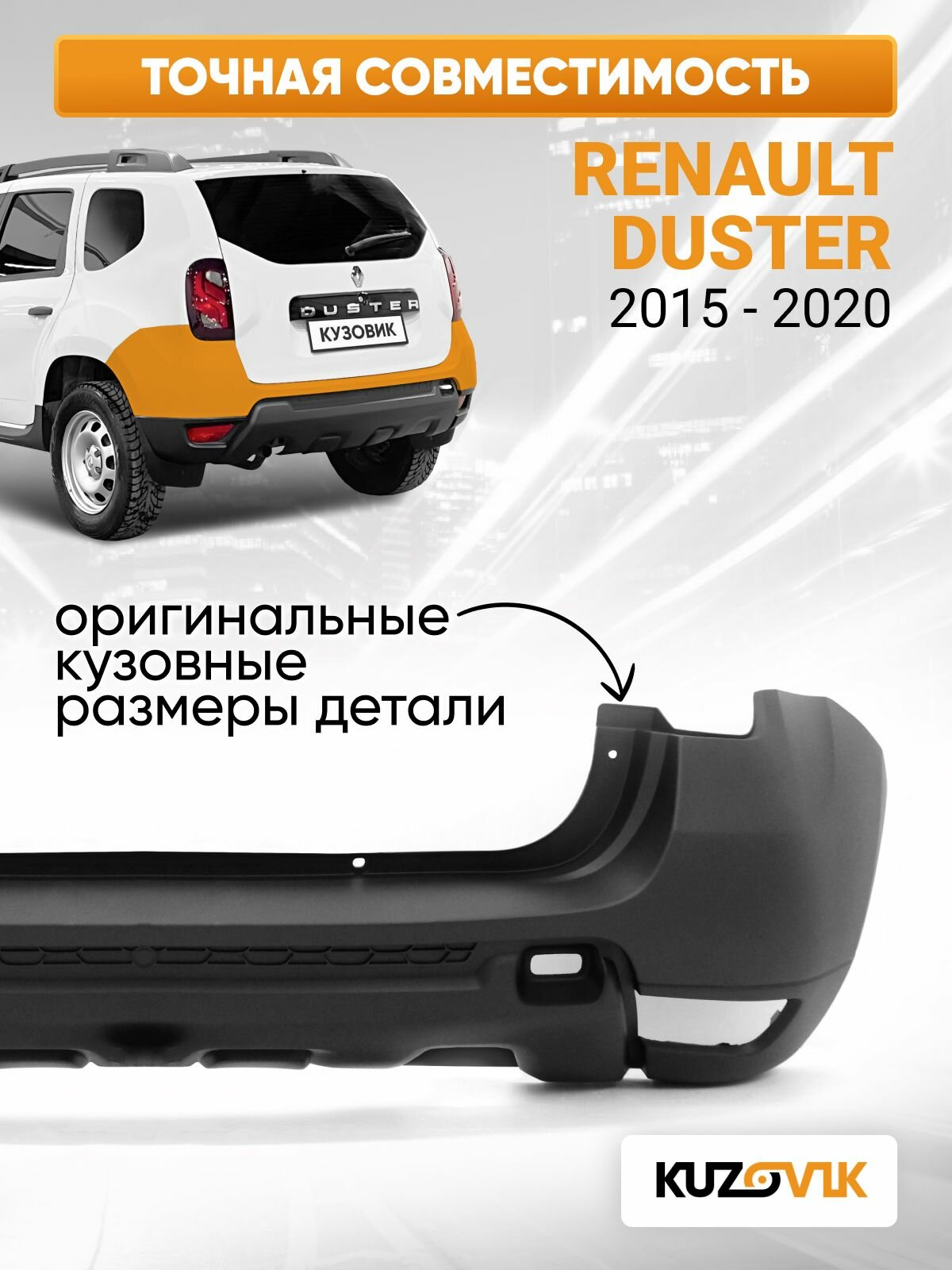 Бампер задний для Рено Дастер Renault Duster (2015-2020) рестайлинг новый под окраску заводское качество — фото 1
