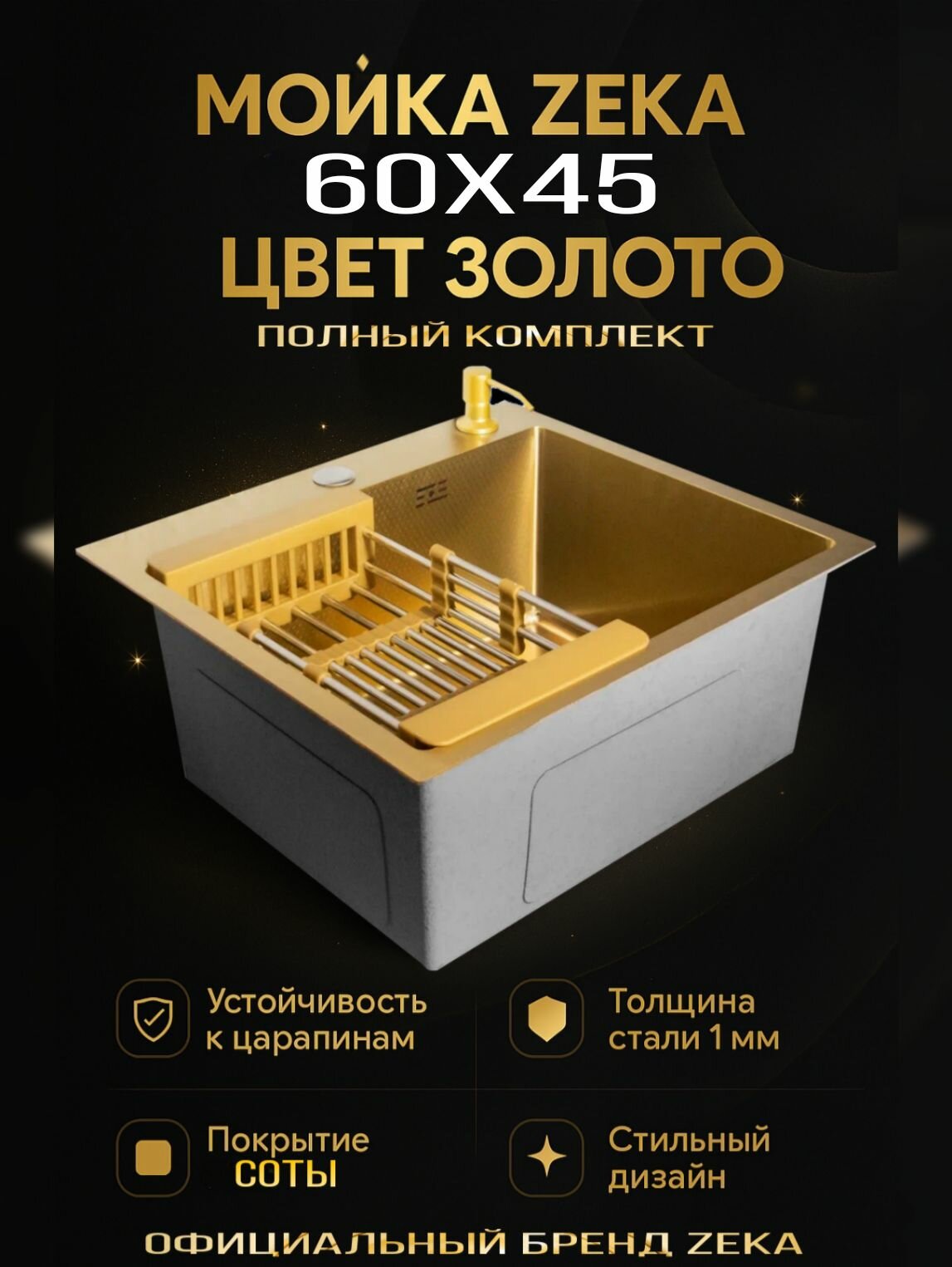 Мойка для кухни ZEKA 60x45 см, цвет Золотой. Нержавеющая сталь SUS 304, покрытие "соты" PVD, полный комплект