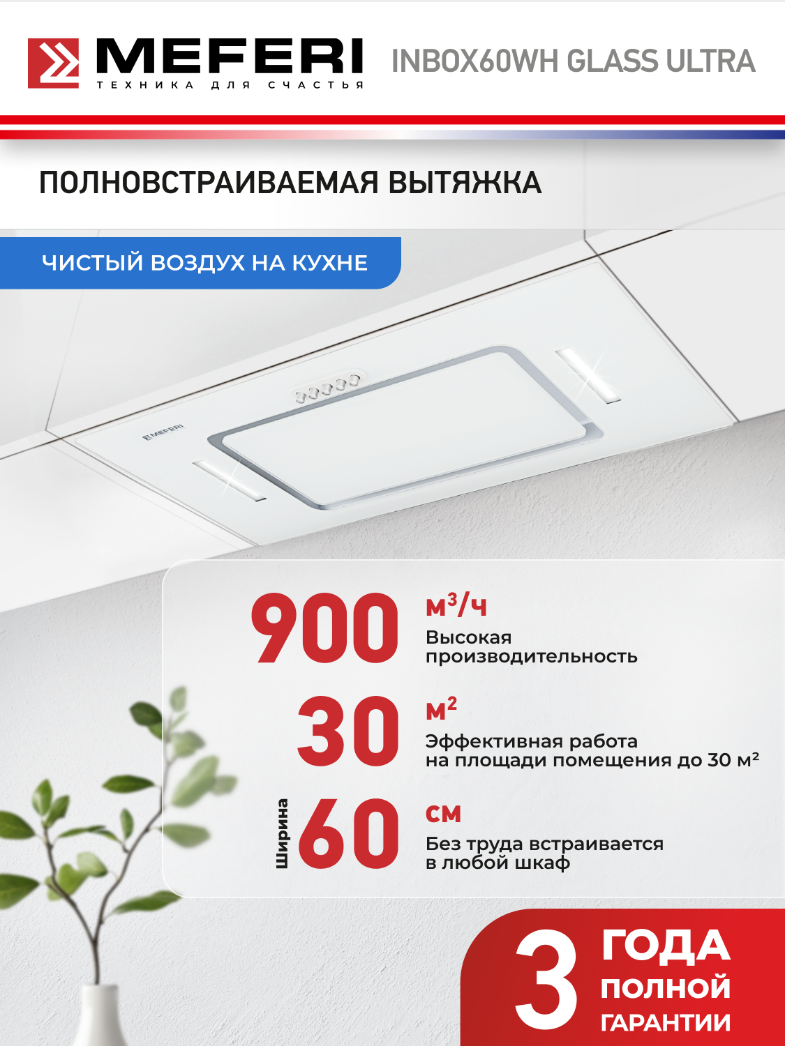 Вытяжка кухонная MEFERI INBOX60WH GLASS ULTRA на 60 см встраиваемая, белая, производительность 900 м3/ч, стекло