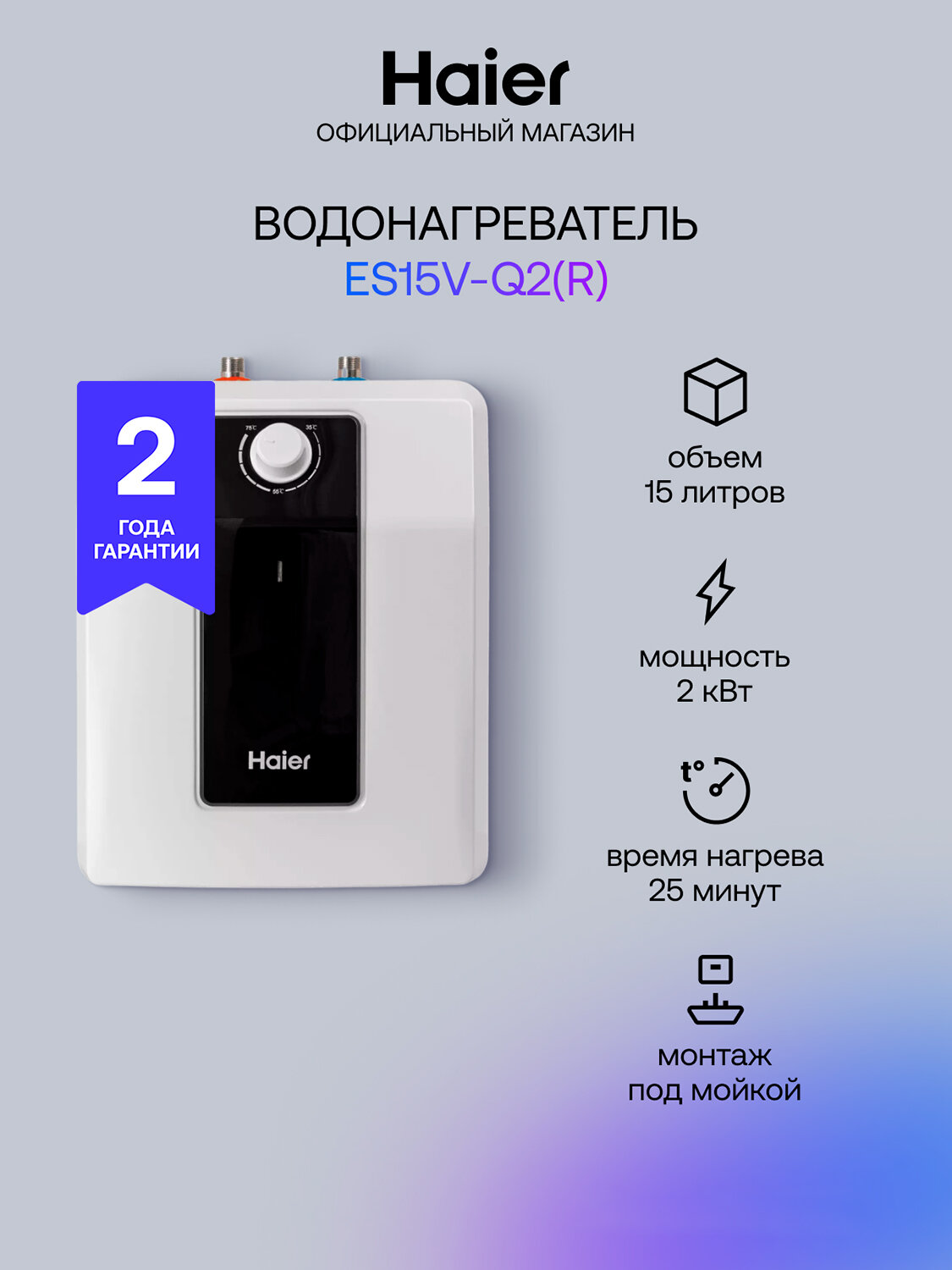 Водонагреватель накопительный Haier ES 15 V-Q2(R)