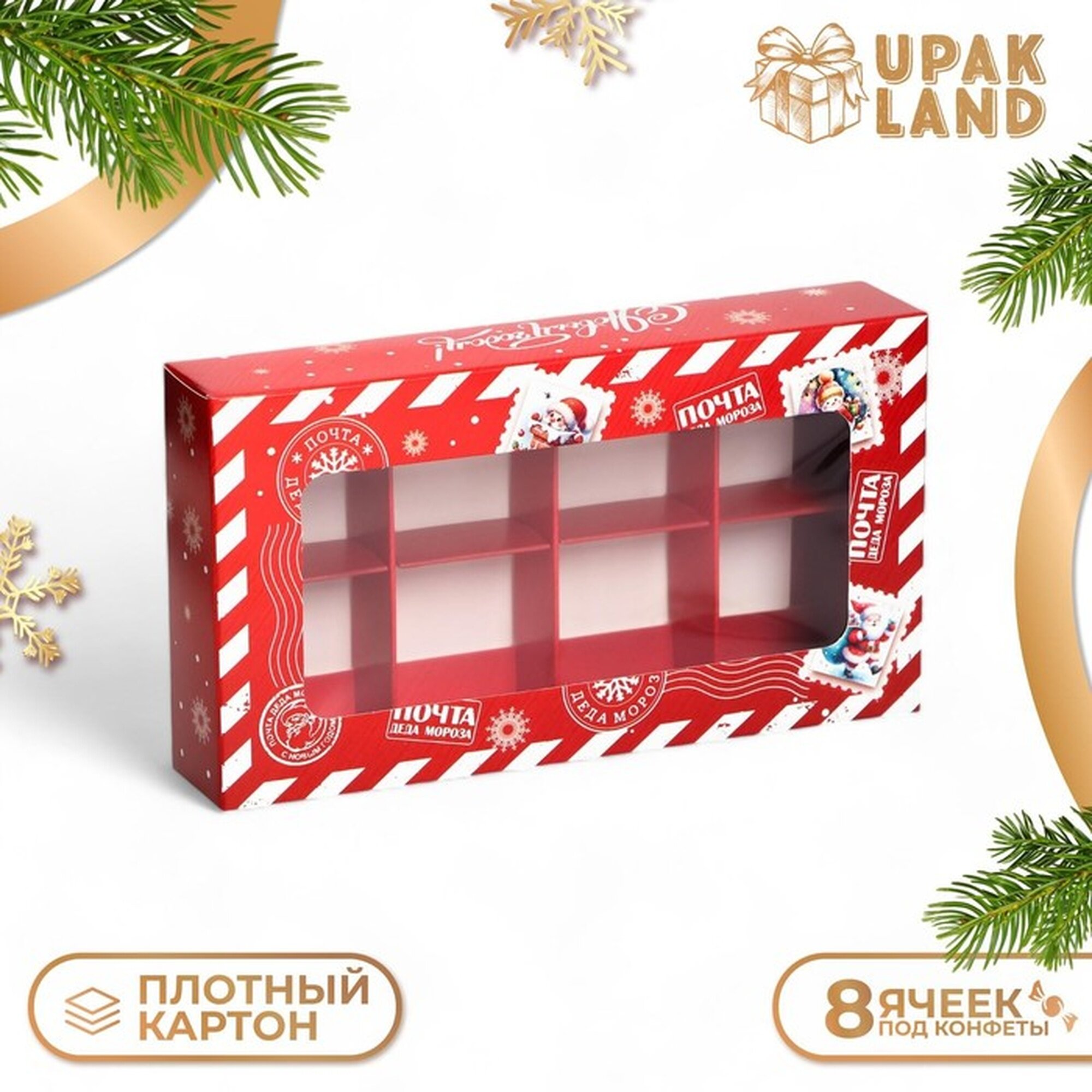 Коробка под 8 конфет 9.8×17.7×3.5 см кондитерская упаковка