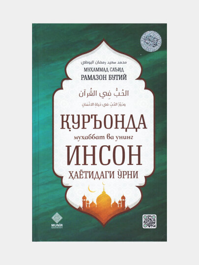 Куръонда мухаббат ва унинг инсон хаётидаги урни, Мухаммад Саъид Рамазон Бутий