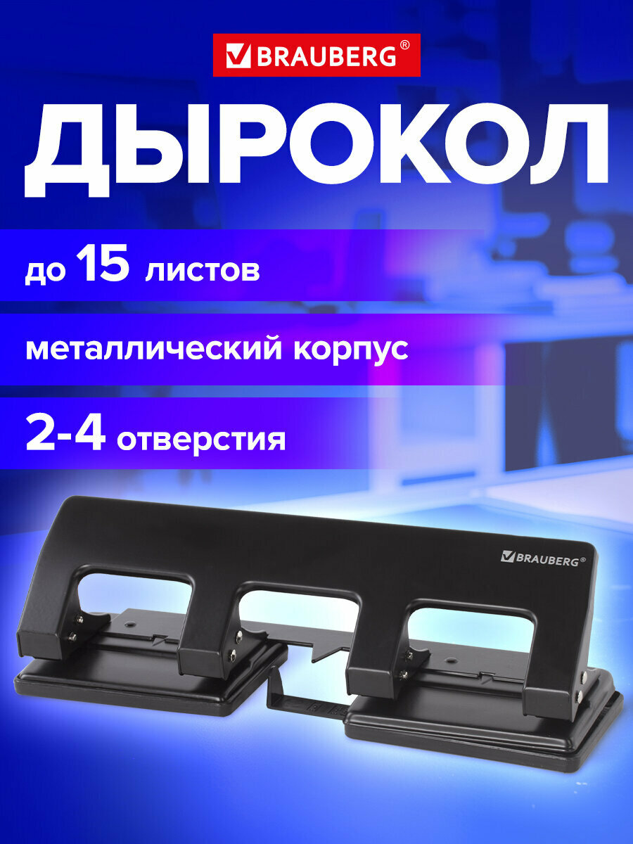 Дырокол металлический на 2-4 отверстия BRAUBERG 