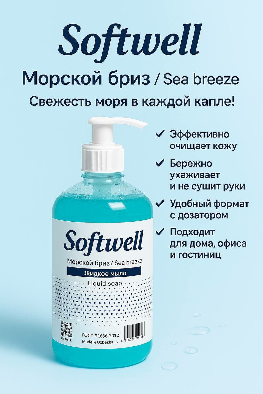 Жидкое мыло SOFTWELL, антибактериальное, для всех типов кожи, 500 г