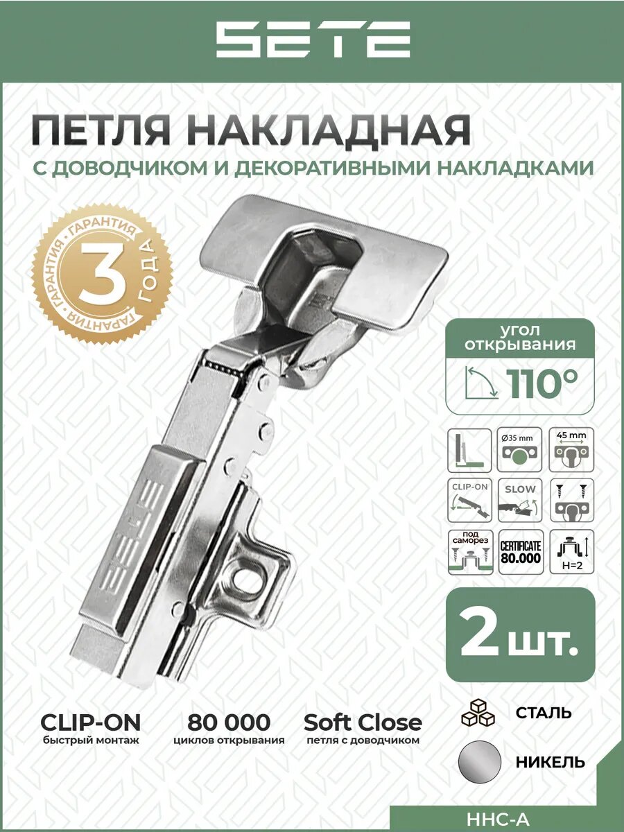 Петли мебельные с доводчиком 110° 2 шт накладная
