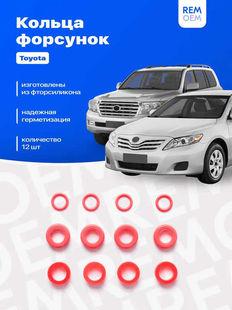 Уплотнительные кольца топливных форсунок для Тойота, Toyota